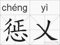 惩乂的拼音