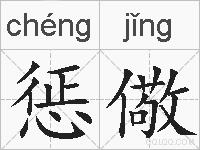 惩儆的拼音