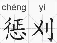 惩刈的拼音