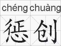 惩创的拼音