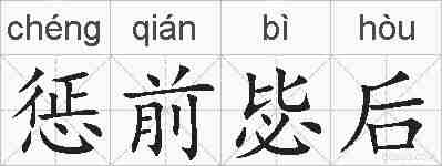 惩前毖后的拼音