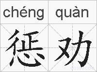 惩劝的拼音
