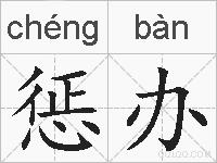 惩办的拼音
