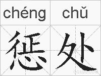 惩处的拼音