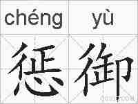惩御的拼音