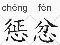 惩忿的拼音