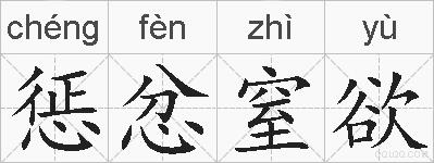 惩忿窒欲的拼音