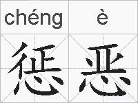 惩恶的拼音