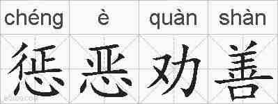 惩恶劝善的拼音