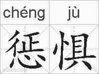 惩惧的拼音