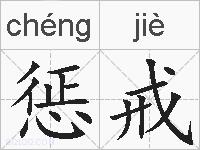 惩戒的拼音