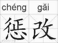 惩改的拼音