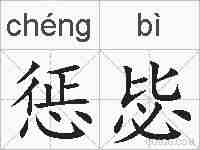 惩毖的拼音