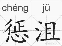 惩沮的拼音