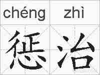 惩治的拼音