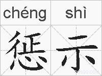 惩示的拼音