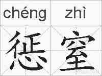 惩窒的拼音