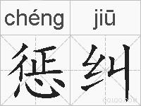 惩纠的拼音
