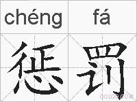 惩罚的拼音