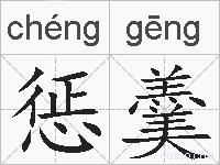 惩羹的拼音
