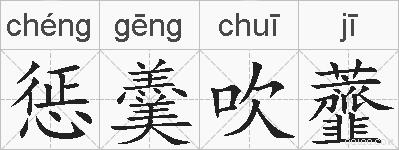 惩羹吹虀的拼音