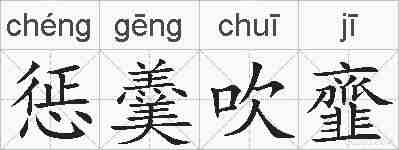 惩羹吹韲的拼音
