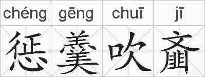 惩羹吹齑的拼音