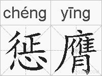 惩膺的拼音
