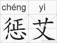 惩艾的拼音