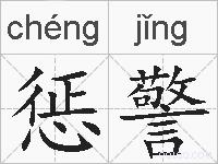 惩警的拼音
