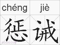 惩诫的拼音