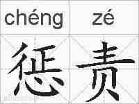惩责的拼音