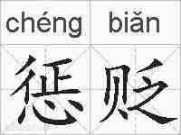 惩贬的拼音