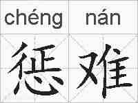 惩难的拼音