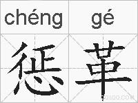 惩革的拼音