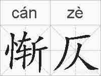 惭仄的拼音