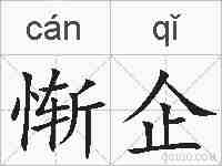惭企的拼音