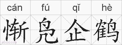惭凫企鹤的拼音