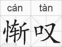 惭叹的拼音