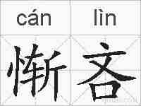 惭吝的拼音