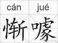 惭噱的拼音