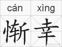 惭幸的拼音