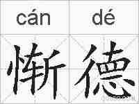 惭德的拼音
