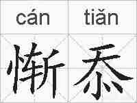 惭忝的拼音
