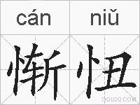 惭忸的拼音