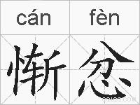 惭忿的拼音