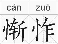 惭怍的拼音