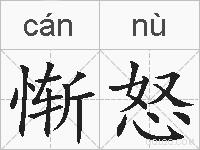 惭怒的拼音