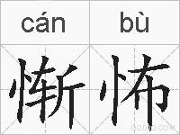 惭怖的拼音