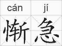 惭急的拼音